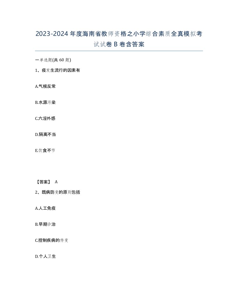 2023-2024年度海南省教师资格之小学综合素质全真模拟考试试卷B卷含答案