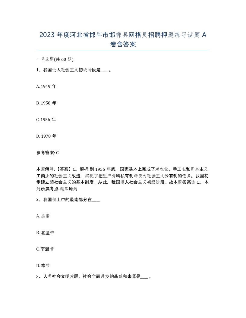 2023年度河北省邯郸市邯郸县网格员招聘押题练习试题A卷含答案