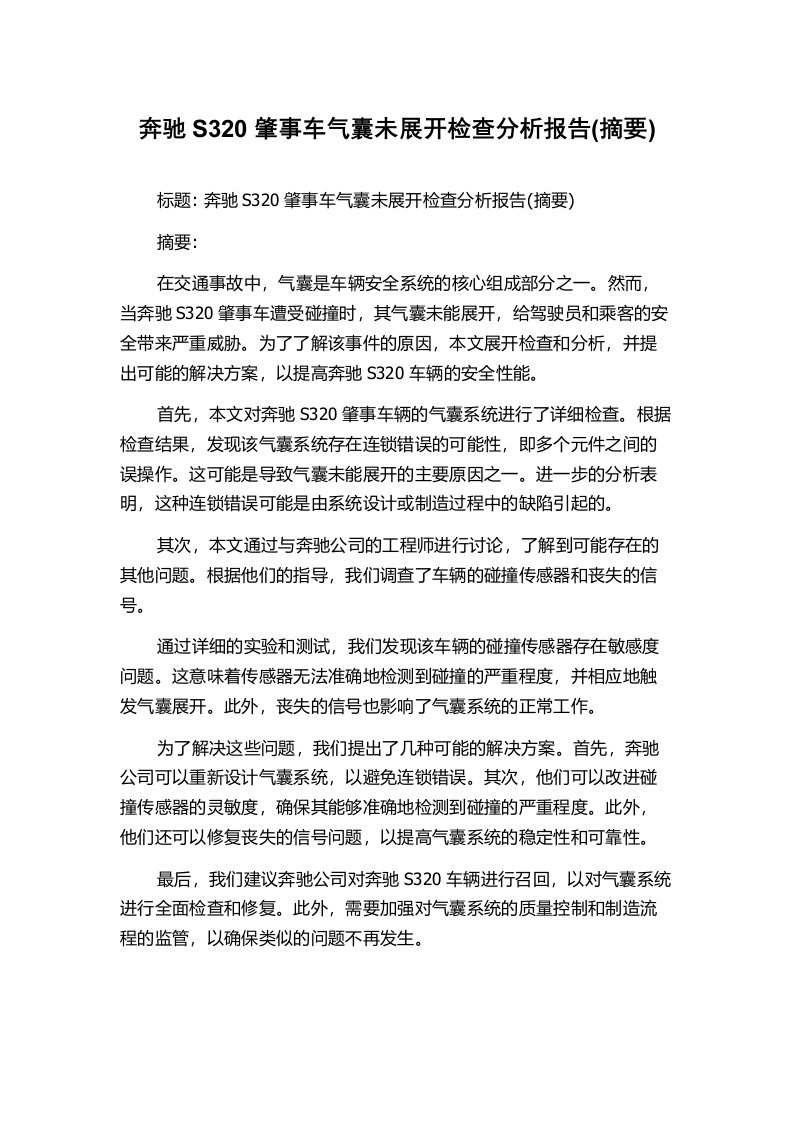 奔驰S320肇事车气囊未展开检查分析报告(摘要)