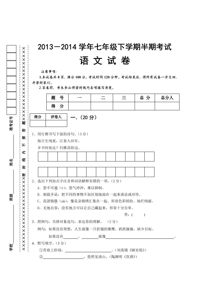 2014自贡市绿盛实验学校七年级下半期语文试卷