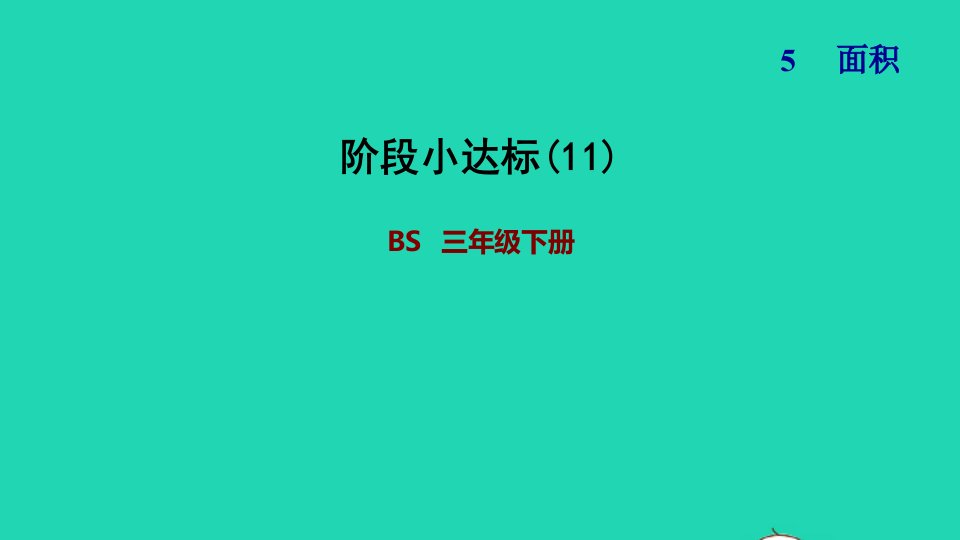 2022三年级数学下册第5单元面积阶段小达标11课件北师大版