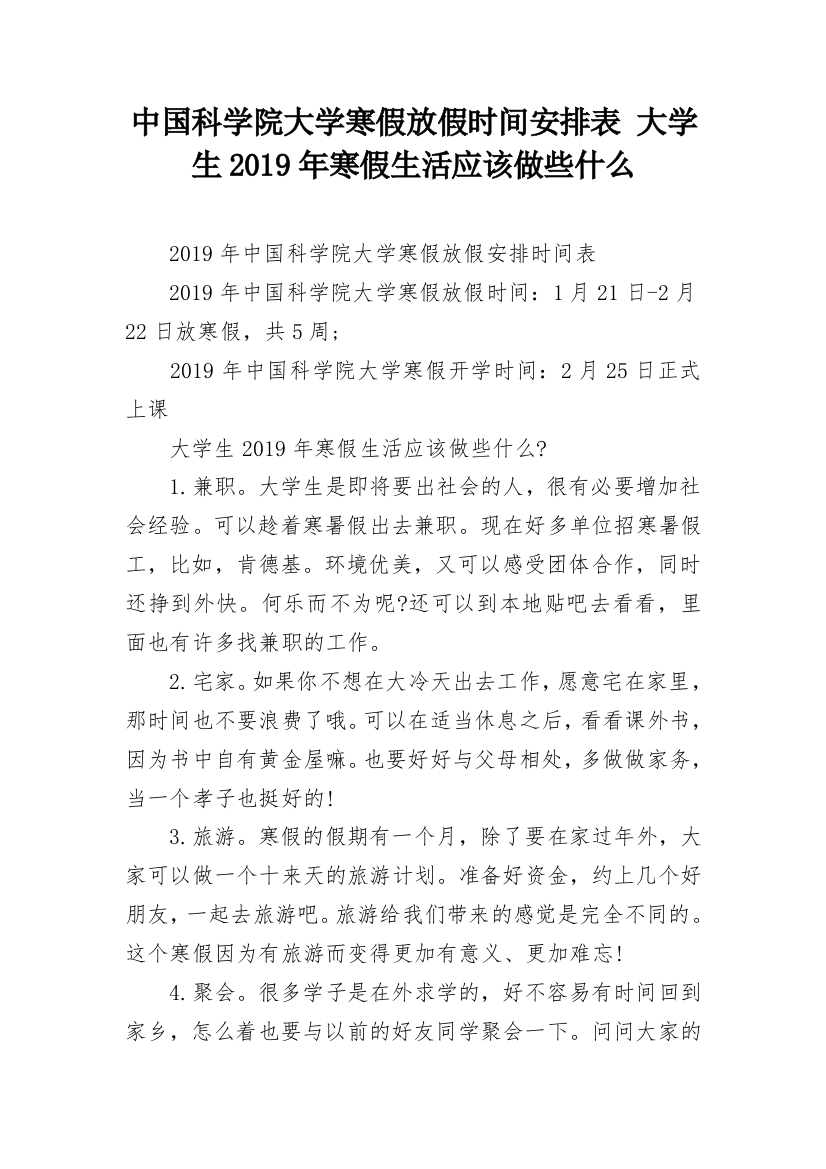 中国科学院大学寒假放假时间安排表