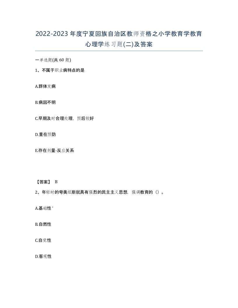 2022-2023年度宁夏回族自治区教师资格之小学教育学教育心理学练习题二及答案