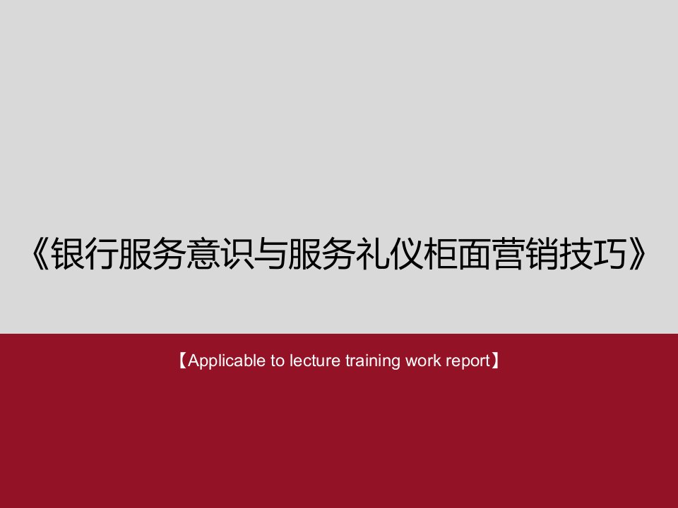 银行服务意识与服务礼仪柜面营销技巧