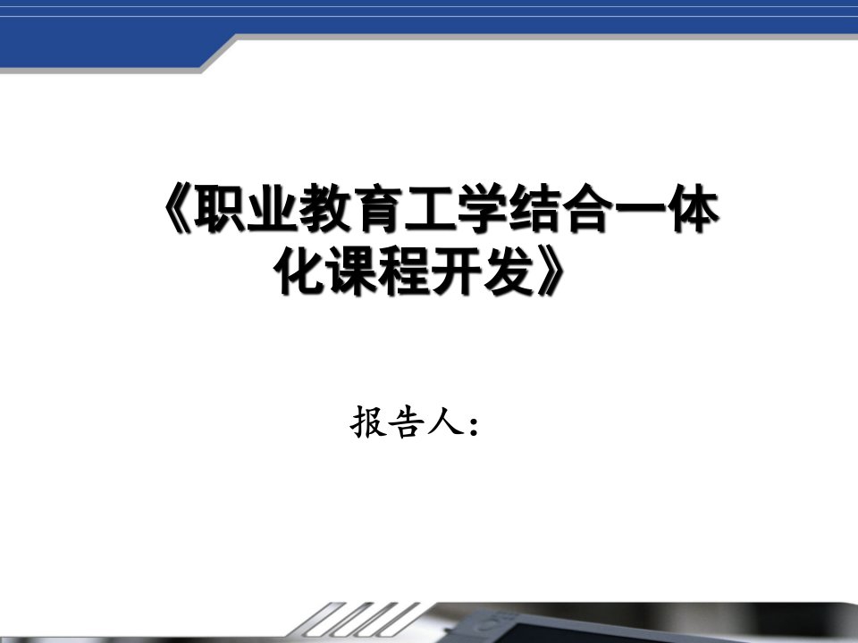 职业教育工学结合一体化课程开发开题报告