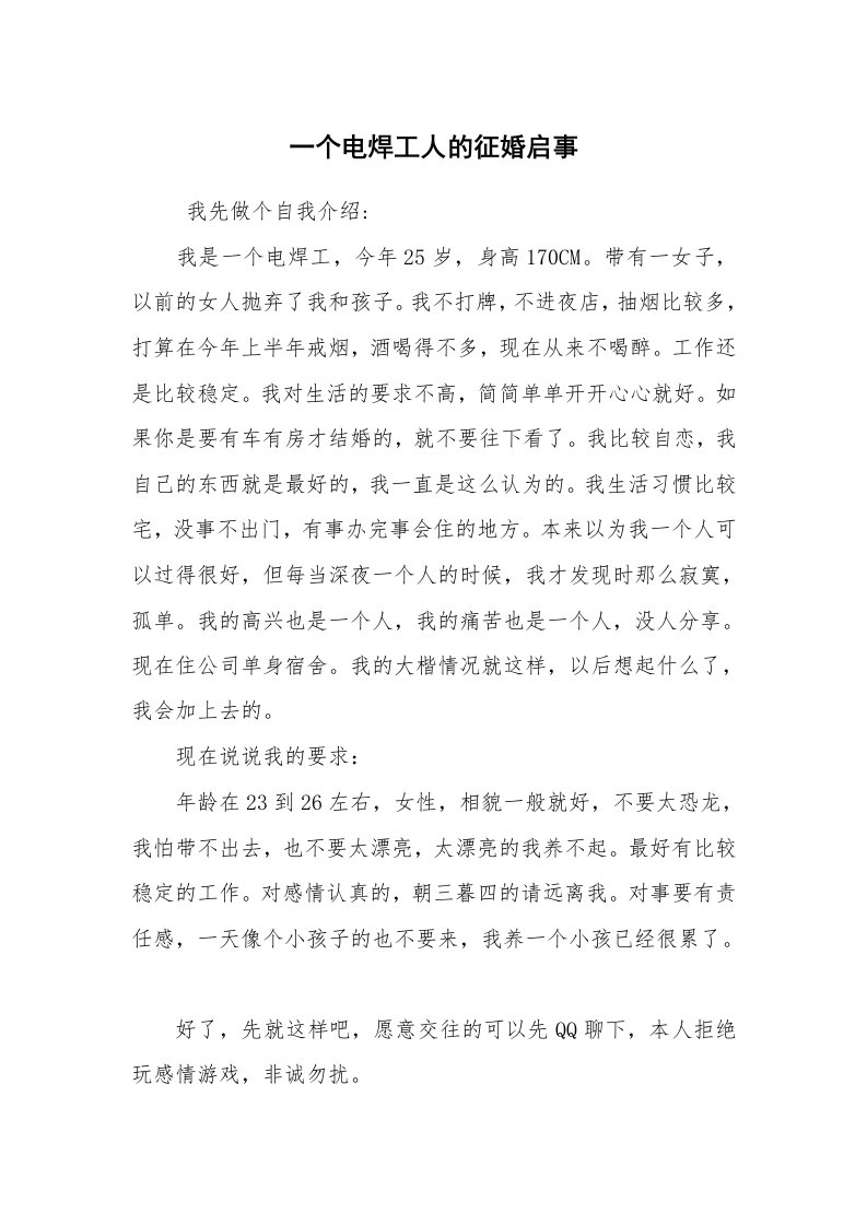 求职离职_面试技巧_一个电焊工人的征婚启事