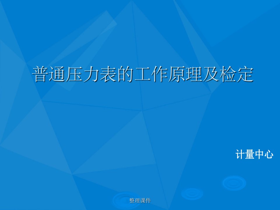 《普通压力表检定》