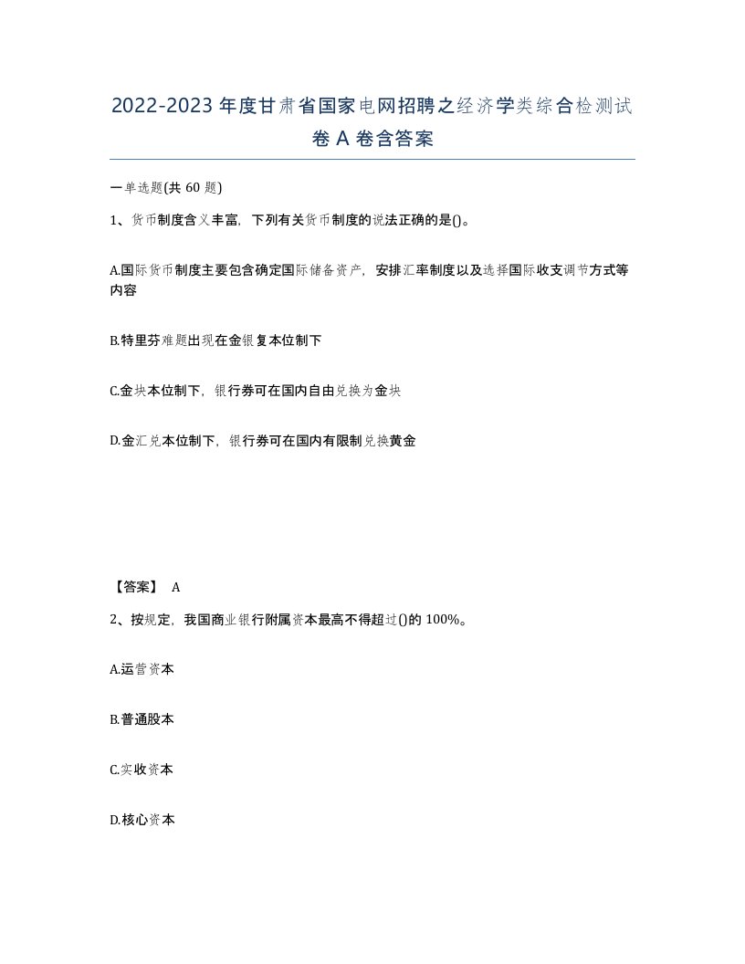 2022-2023年度甘肃省国家电网招聘之经济学类综合检测试卷A卷含答案