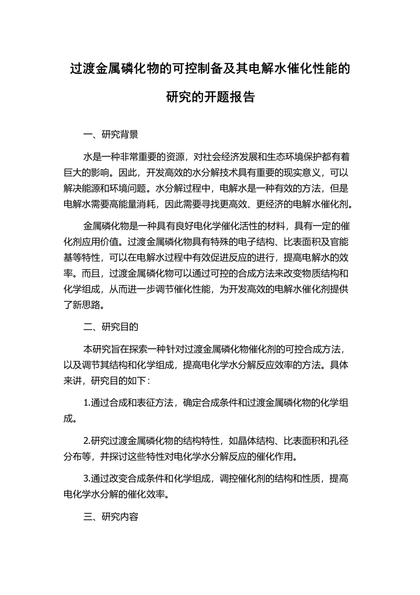 过渡金属磷化物的可控制备及其电解水催化性能的研究的开题报告