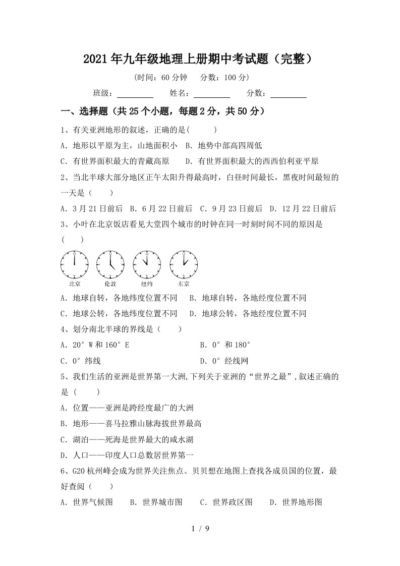 2021年九年级地理上册期中考试题完整