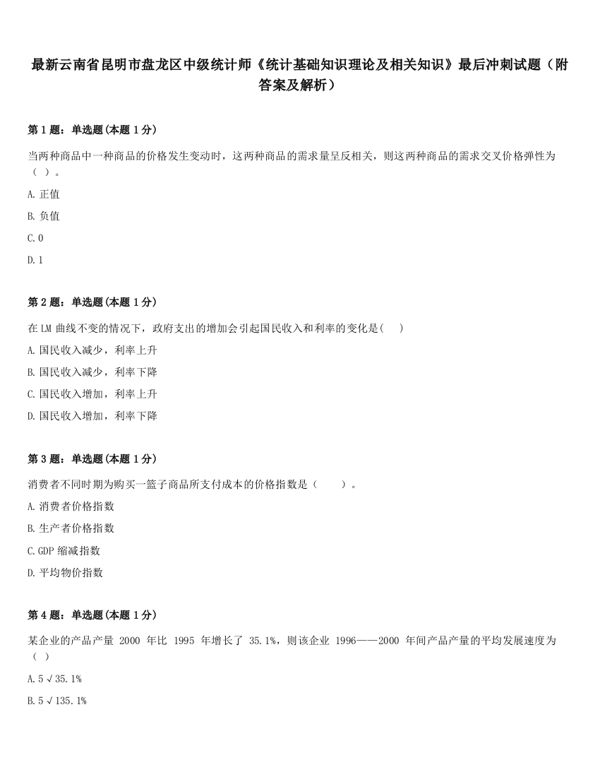 最新云南省昆明市盘龙区中级统计师《统计基础知识理论及相关知识》最后冲刺试题（附答案及解析）