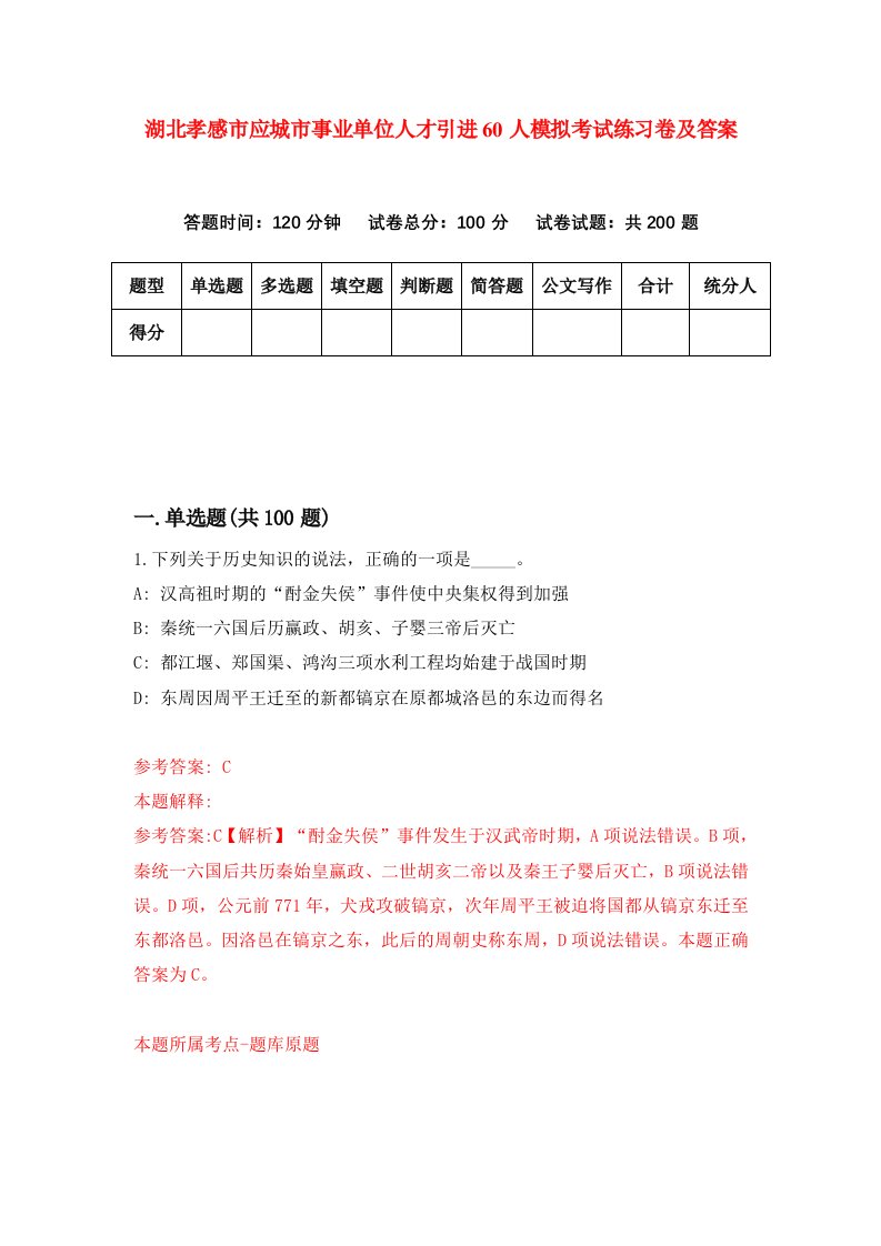 湖北孝感市应城市事业单位人才引进60人模拟考试练习卷及答案第3套