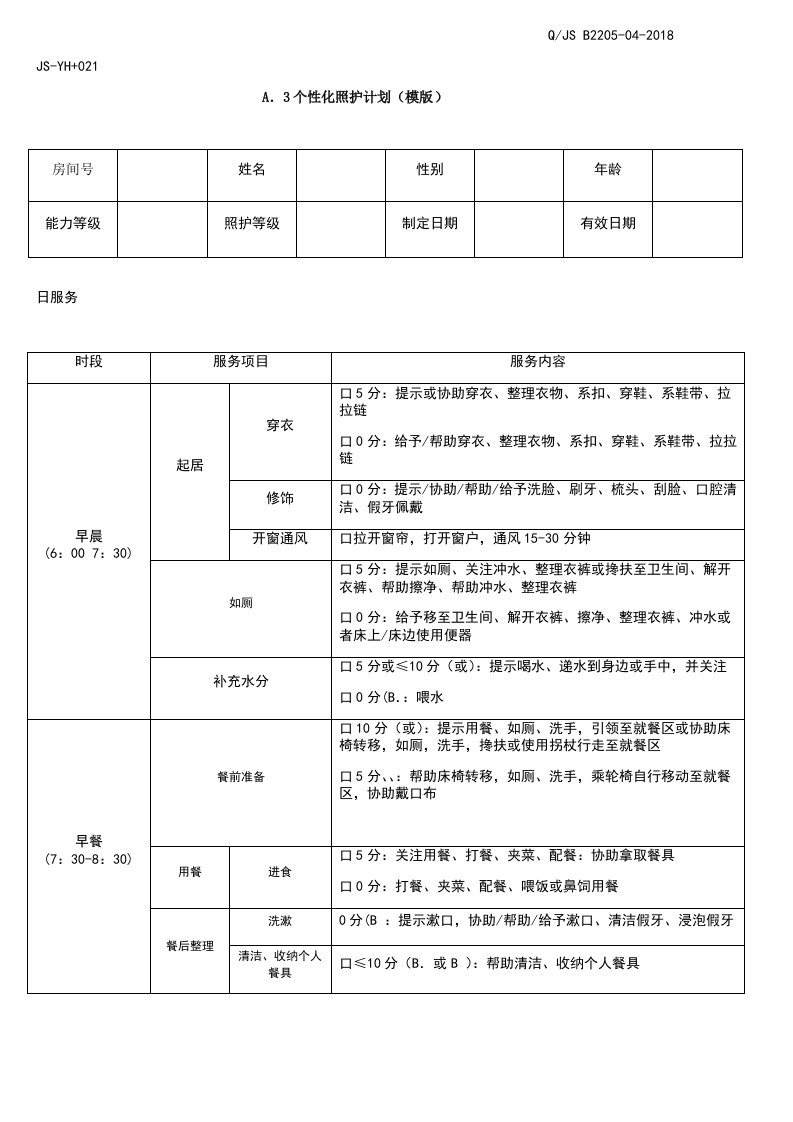 个性化照护计划(模版)