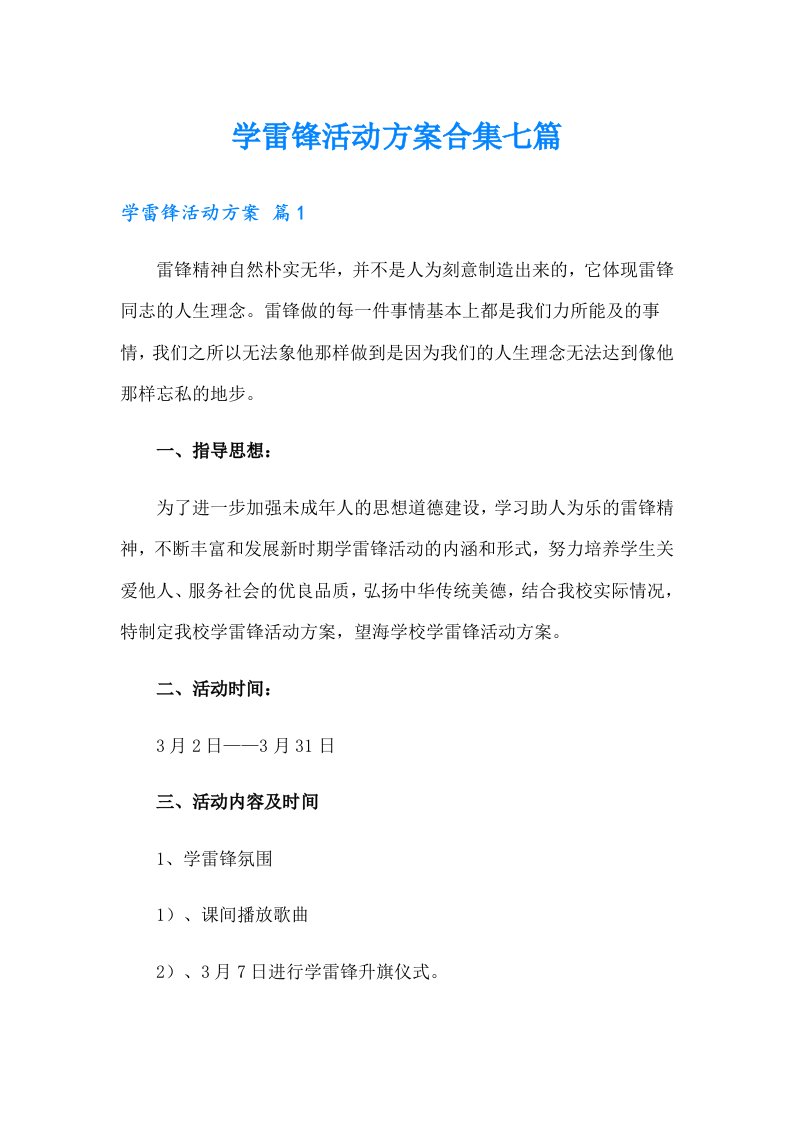 学雷锋活动方案合集七篇