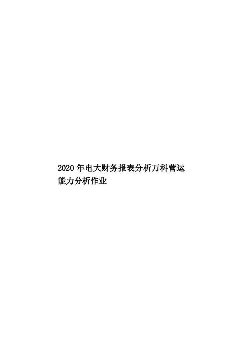 2020年电大财务报表分析万科营运能力分析作业汇编