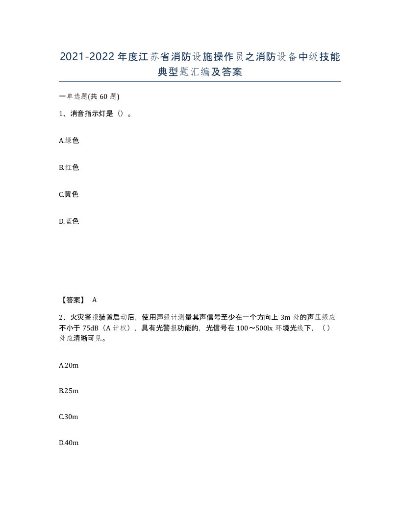 2021-2022年度江苏省消防设施操作员之消防设备中级技能典型题汇编及答案