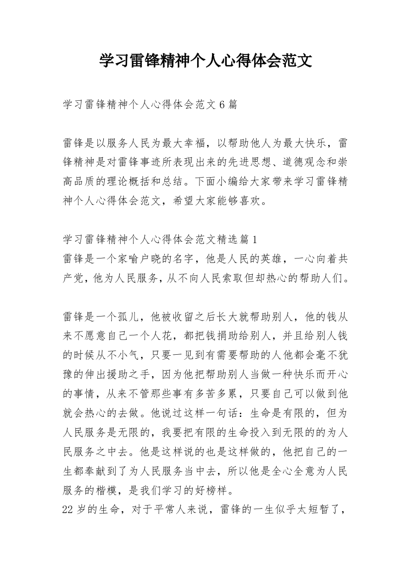 学习雷锋精神个人心得体会范文