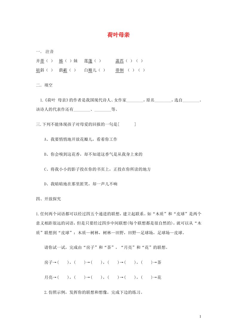 七年级语文上册第二单元第7课散文诗两首荷叶母亲同步练习无答案新人教版