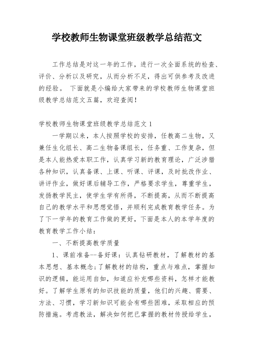 学校教师生物课堂班级教学总结范文