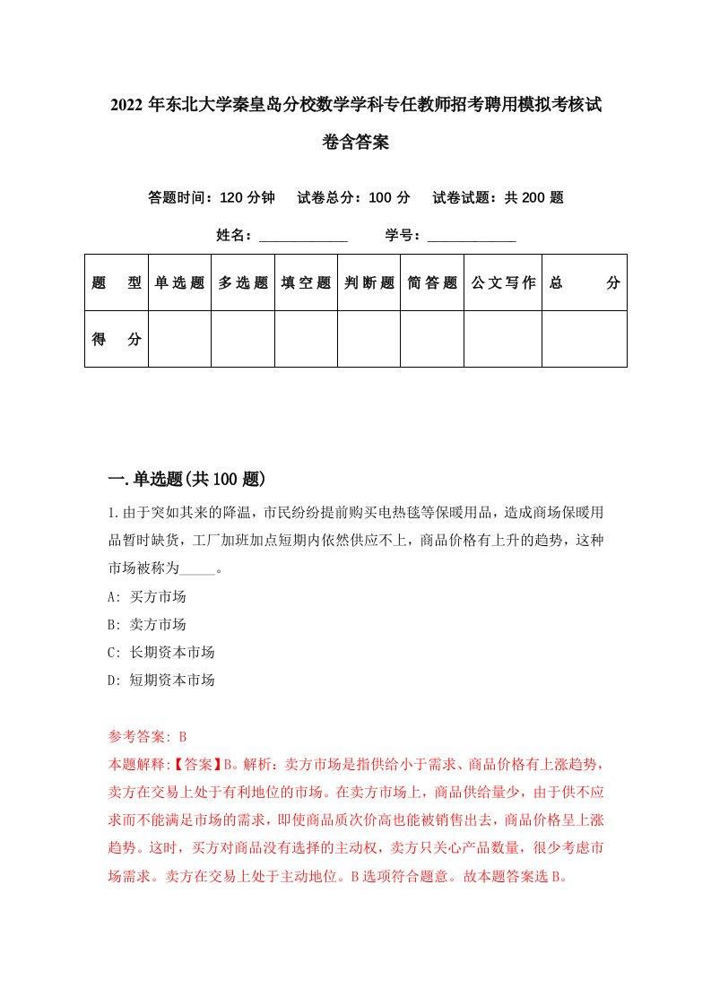 2022年东北大学秦皇岛分校数学学科专任教师招考聘用模拟考核试卷含答案2