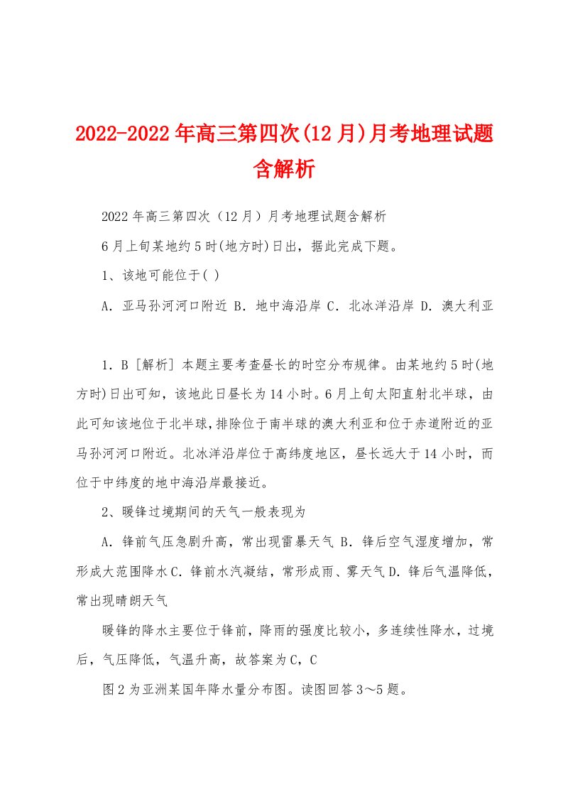 2022-2022年高三第四次(12月)月考地理试题