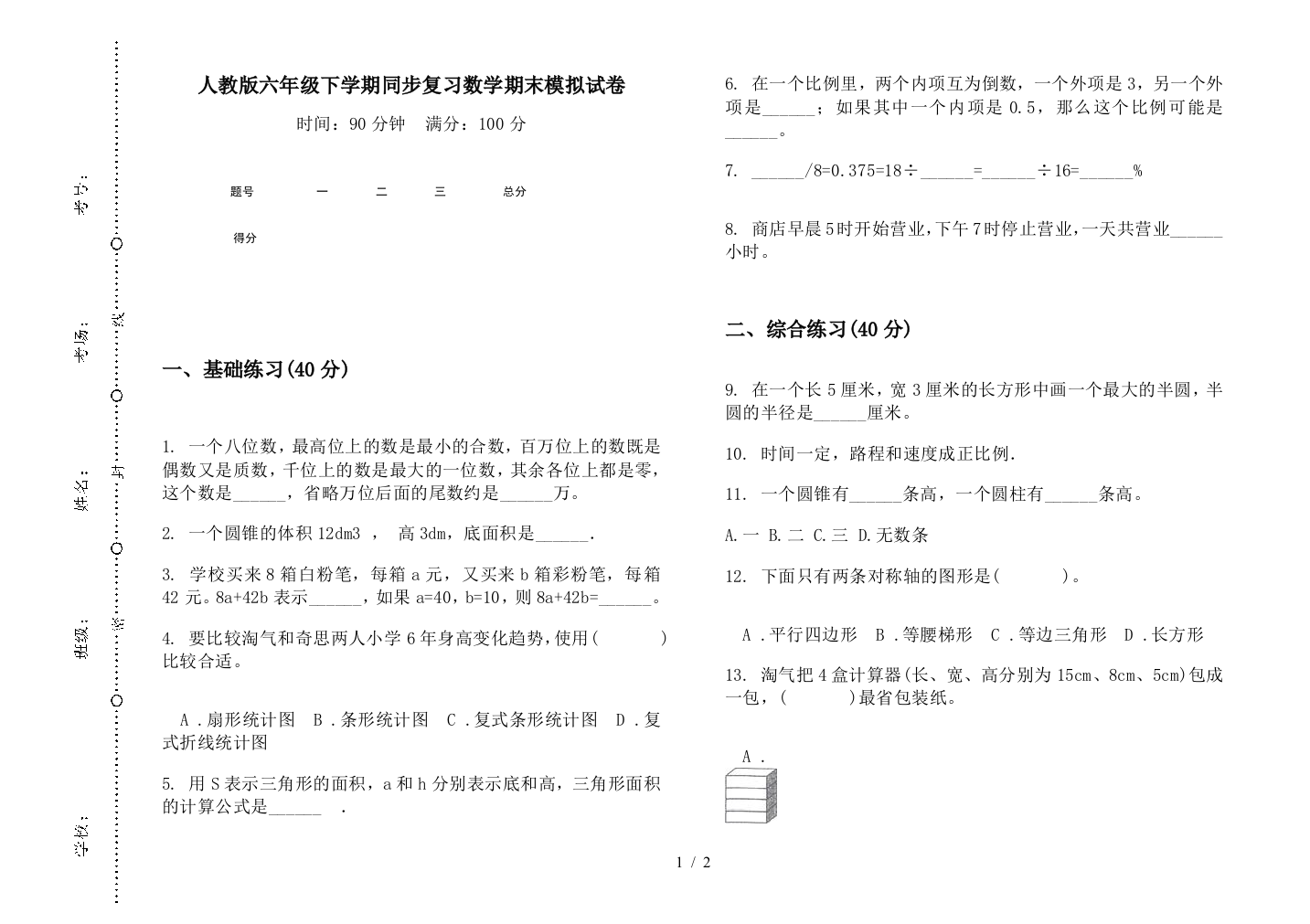 人教版六年级下学期同步复习数学期末模拟试卷