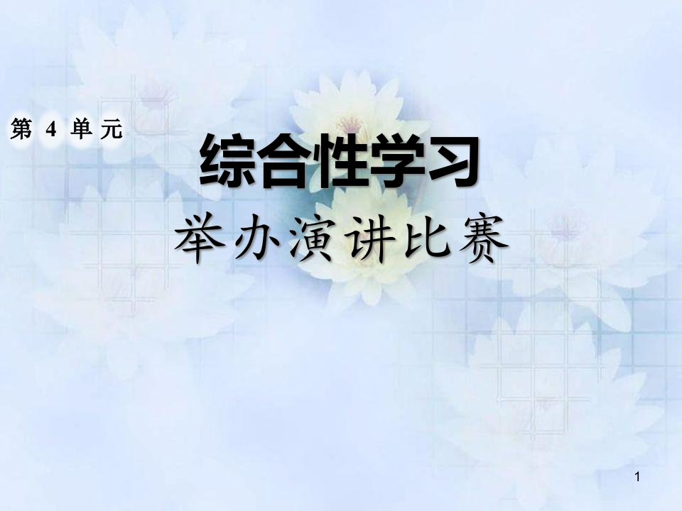 部编版八年级语文下册综合性学习：举办演讲比赛课件