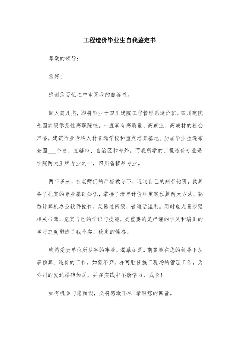 工程造价毕业生自我鉴定书