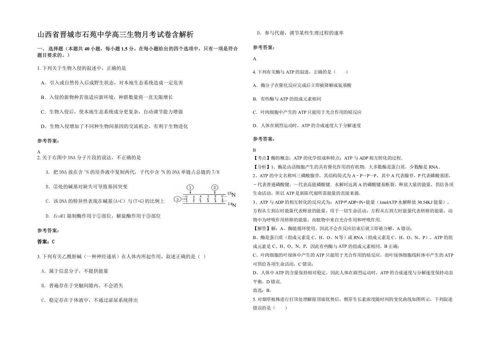 山西省晋城市石苑中学高三生物月考试卷含解析