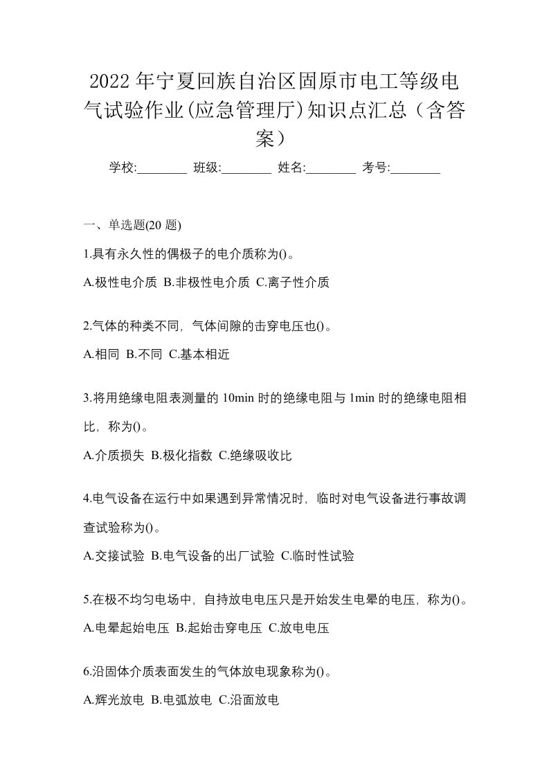 2022年宁夏回族自治区固原市电工等级电气试验作业应急管理厅知识点汇总含答案