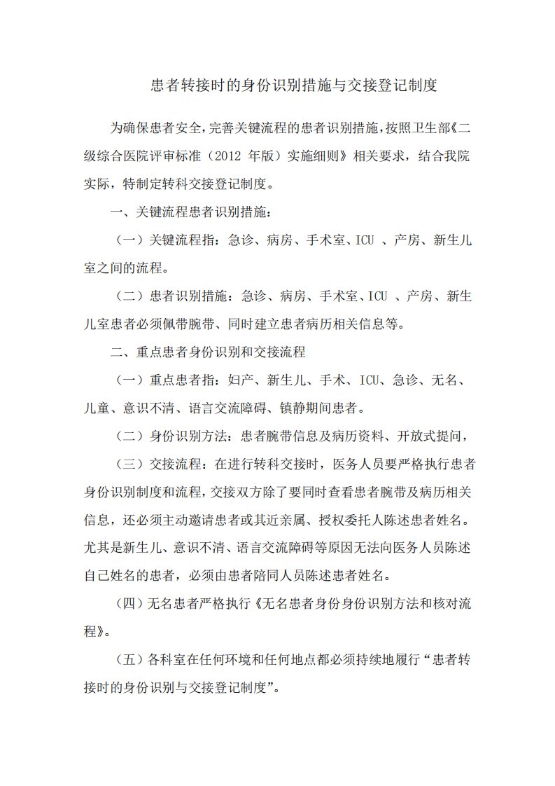 患者转接时的身份识别措施与交接登记制度