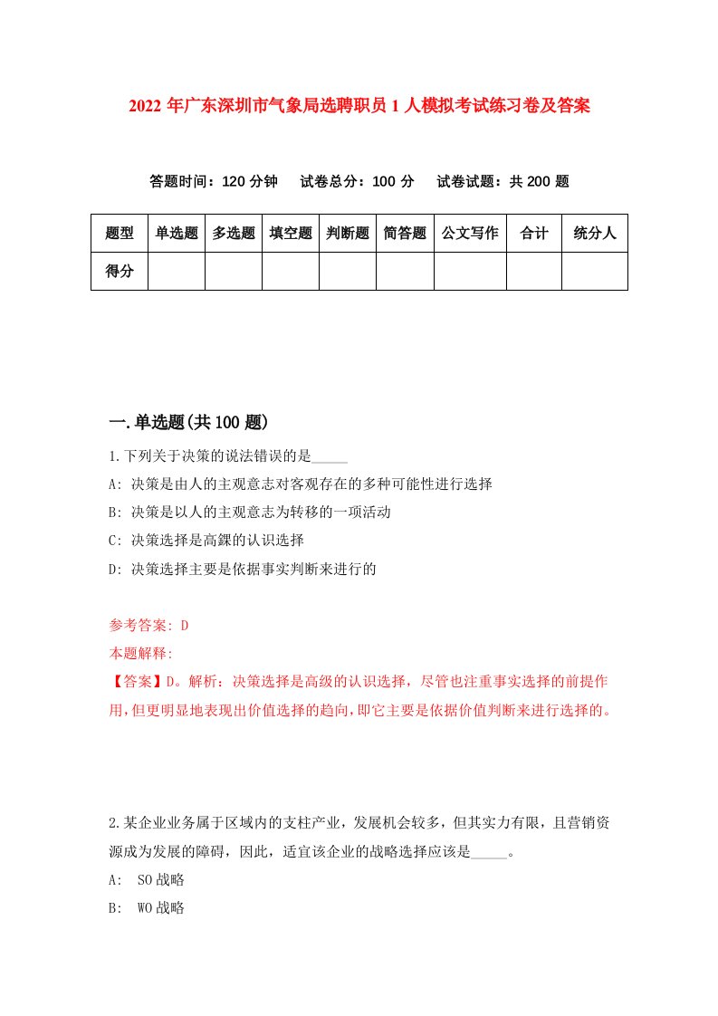 2022年广东深圳市气象局选聘职员1人模拟考试练习卷及答案第6版