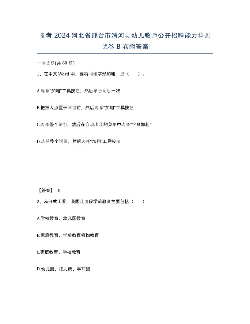 备考2024河北省邢台市清河县幼儿教师公开招聘能力检测试卷B卷附答案