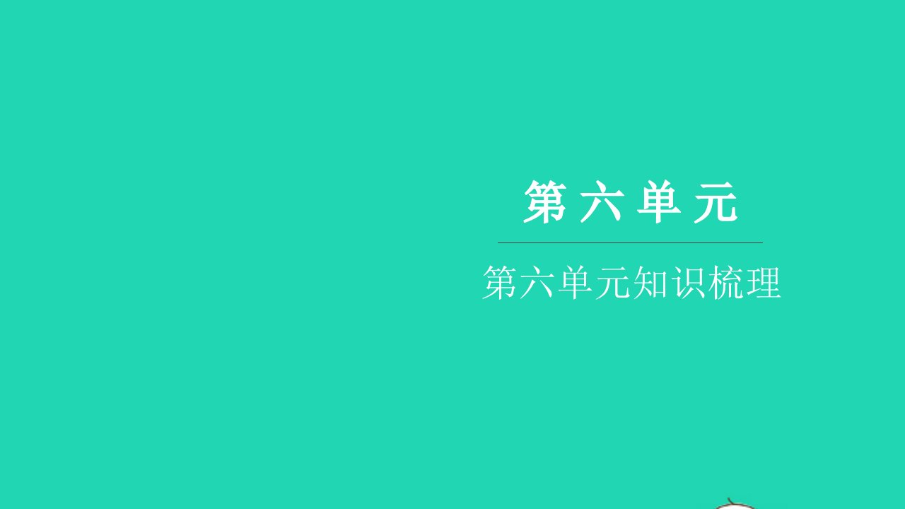 2021五年级语文上册第六单元知识梳理习题课件新人教版