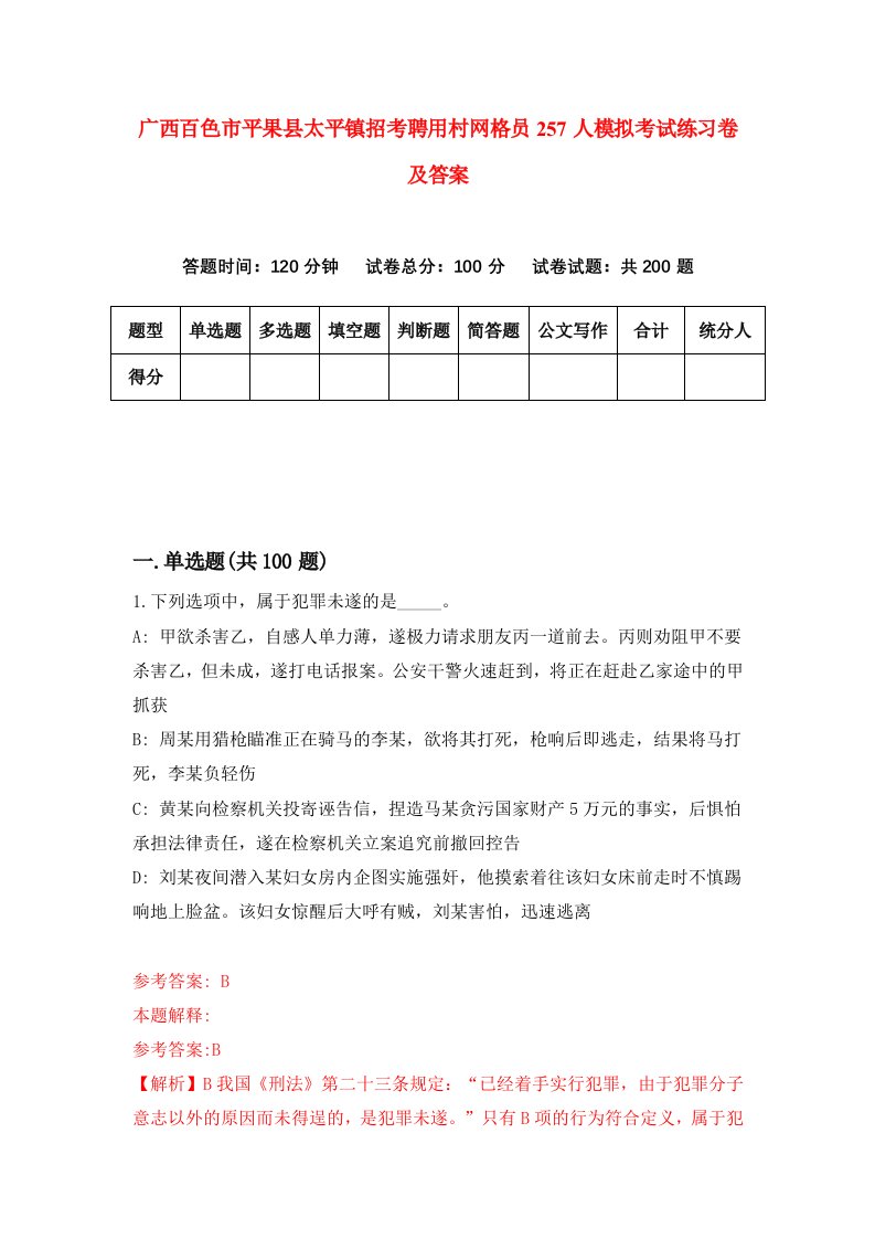 广西百色市平果县太平镇招考聘用村网格员257人模拟考试练习卷及答案第9版