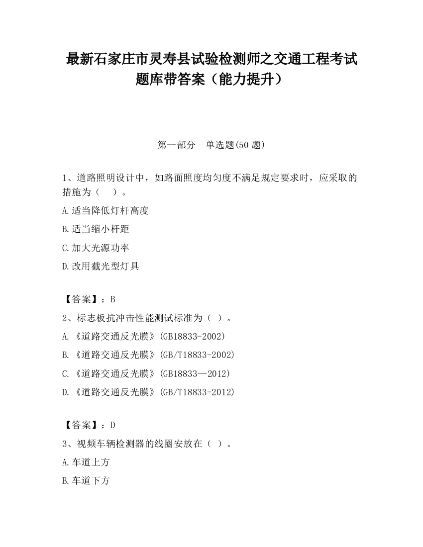 最新石家庄市灵寿县试验检测师之交通工程考试题库带答案（能力提升）