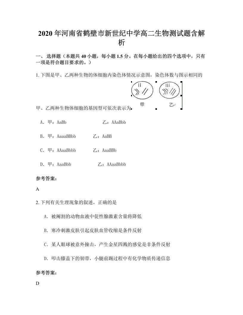 2020年河南省鹤壁市新世纪中学高二生物测试题含解析