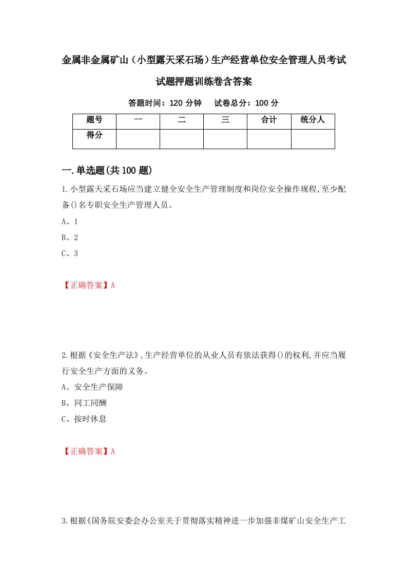 金属非金属矿山小型露天采石场生产经营单位安全管理人员考试试题押题训练卷含答案98