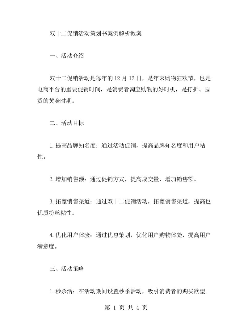 双十二促销活动策划书案例解析教案