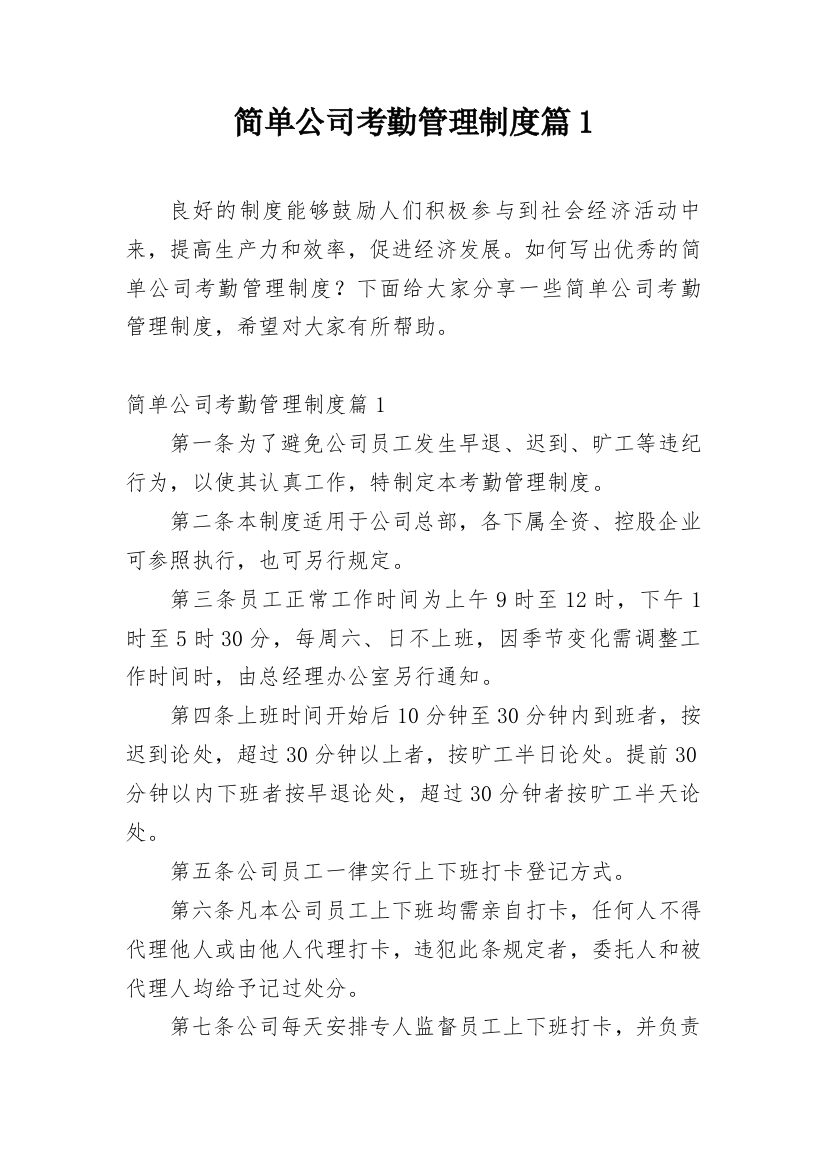 简单公司考勤管理制度篇1