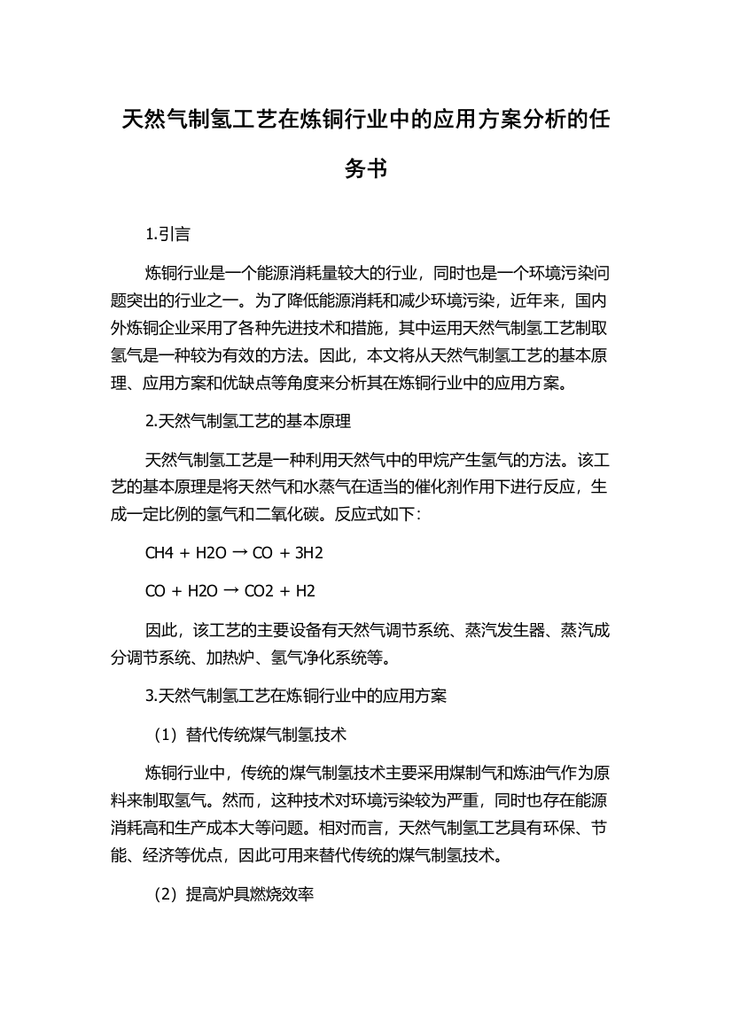 天然气制氢工艺在炼铜行业中的应用方案分析的任务书