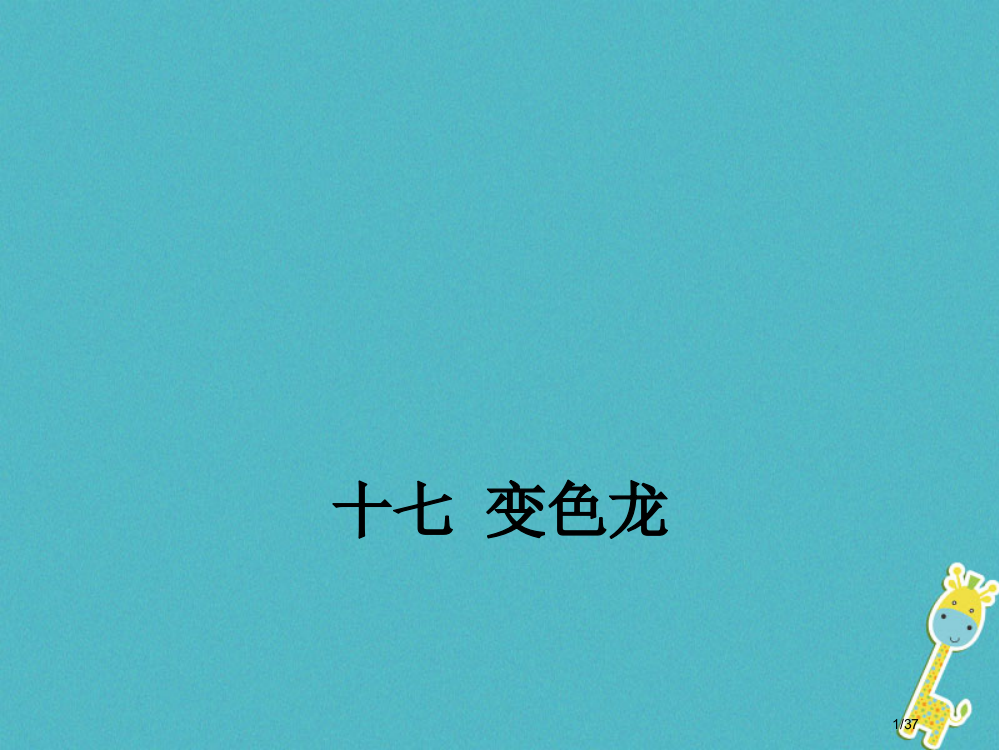 八年级语文下册第四单元17变色龙省公开课一等奖新名师优质课获奖PPT课件