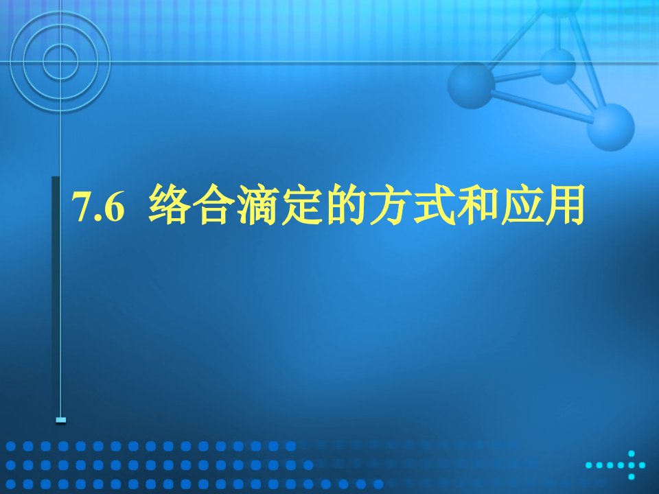 络合滴定的方式和应用