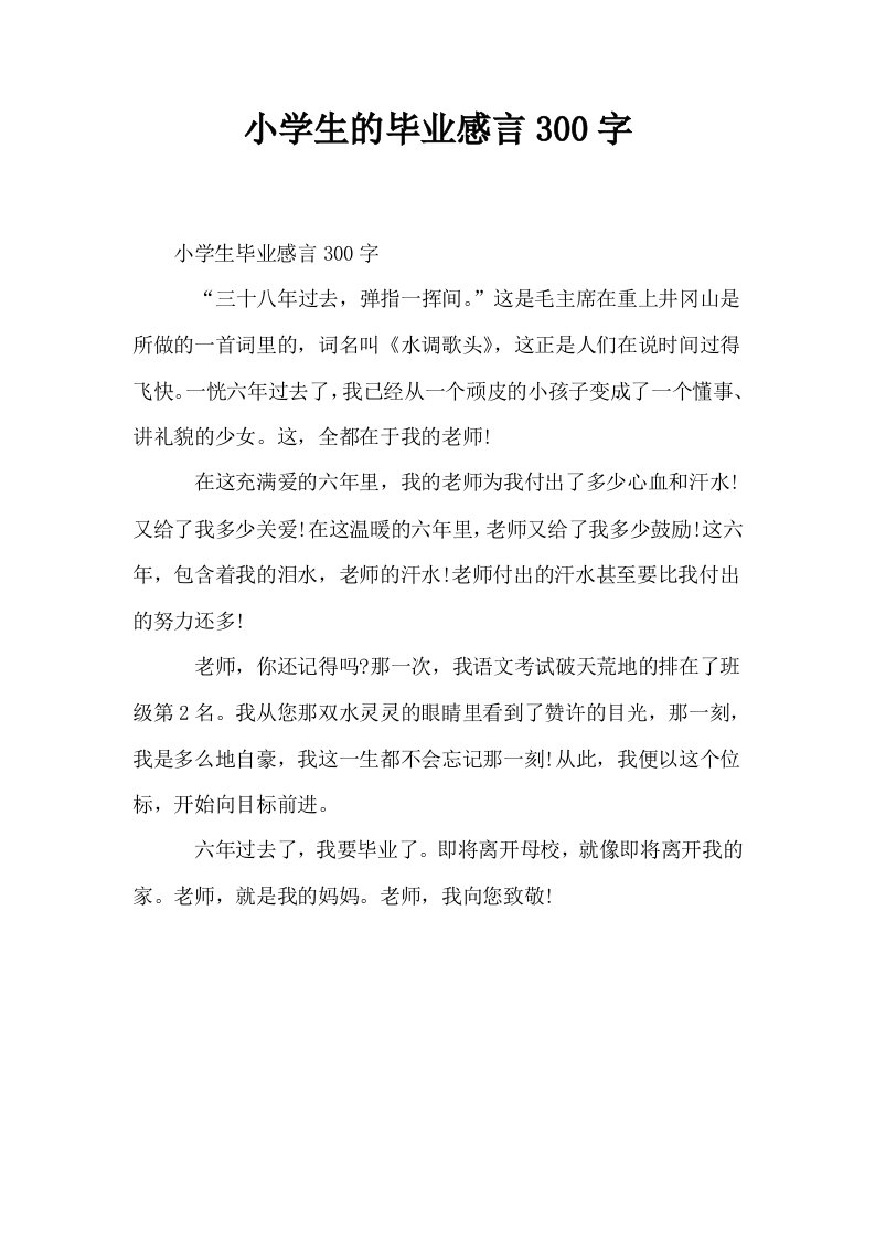 小学生的毕业感言300字