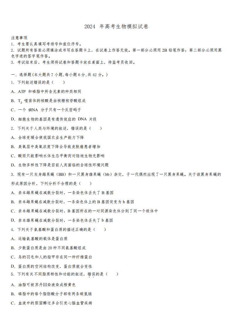 浙江省温州新力量联盟2024届高三下学期一模考试生物试题含解析