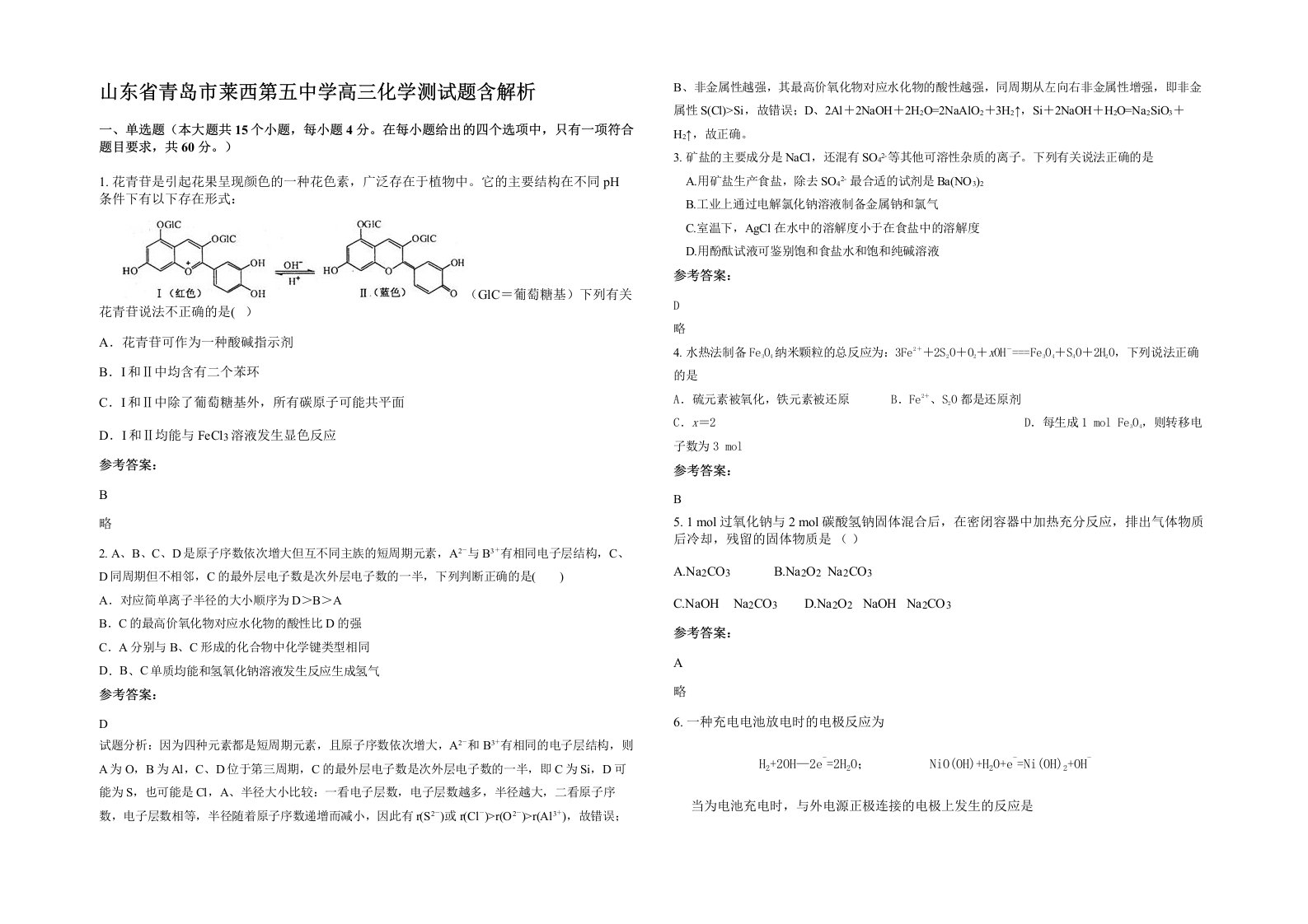 山东省青岛市莱西第五中学高三化学测试题含解析