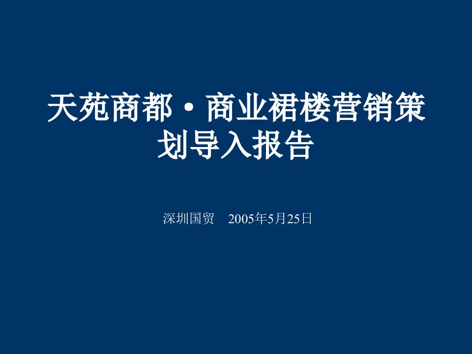 [精选]某商业楼市场分析及营销策划报告