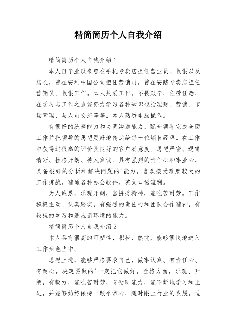 精简简历个人自我介绍