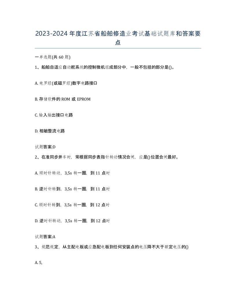 2023-2024年度江苏省船舶修造业考试基础试题库和答案要点