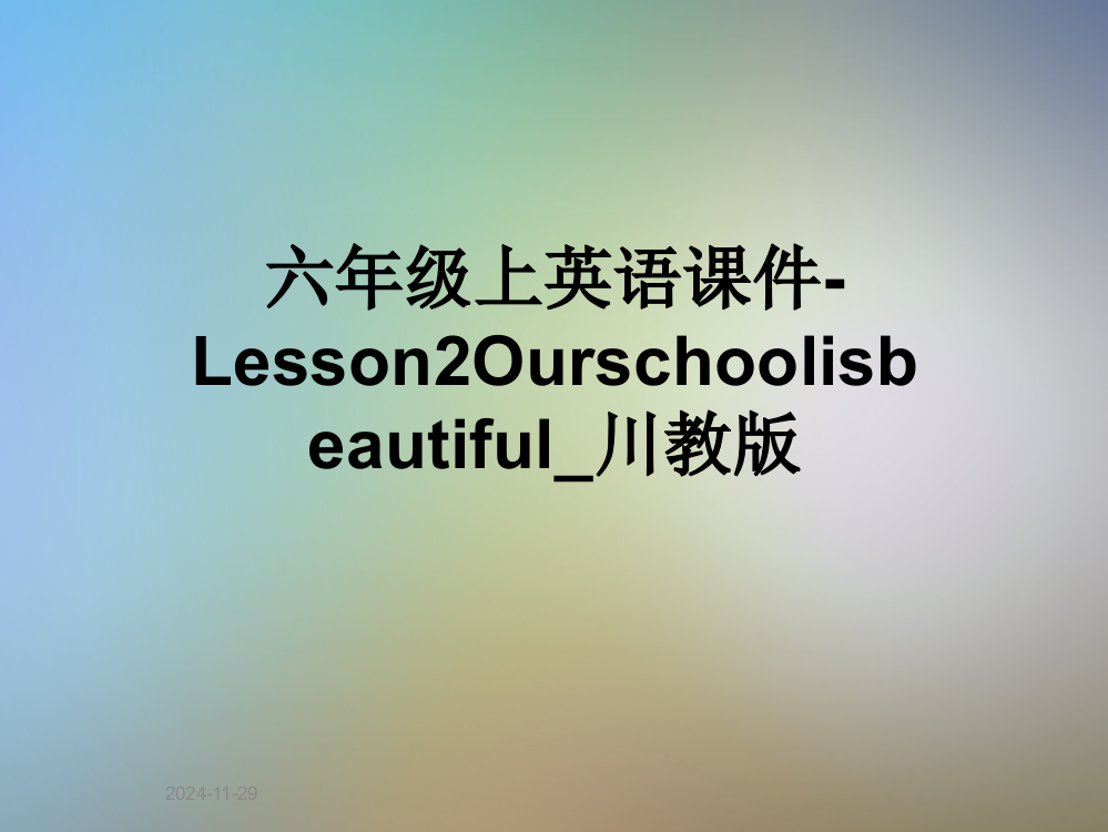 六年级上英语课件-Lesson2Ourschoolisbeautiful-川教版